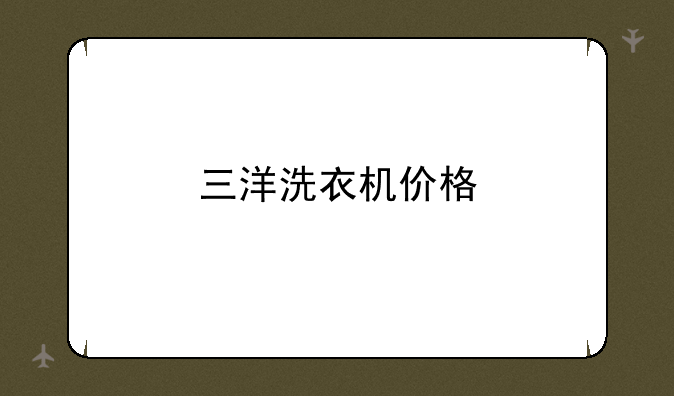 三洋洗衣机价格