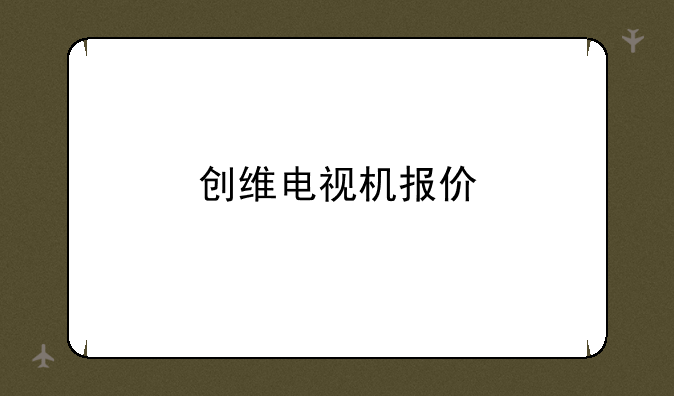 创维电视机报价