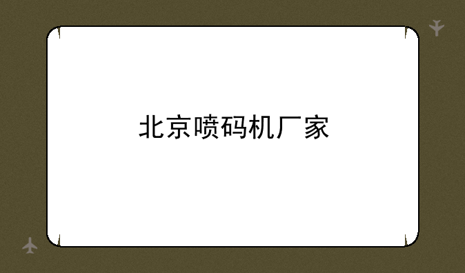 北京喷码机厂家