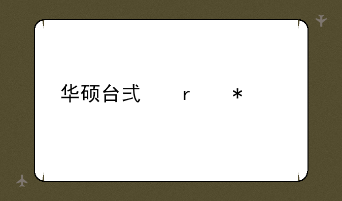 华硕台式机报价