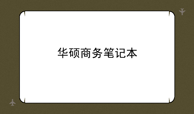 华硕商务笔记本