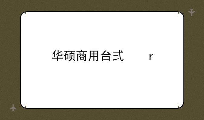 华硕商用台式机