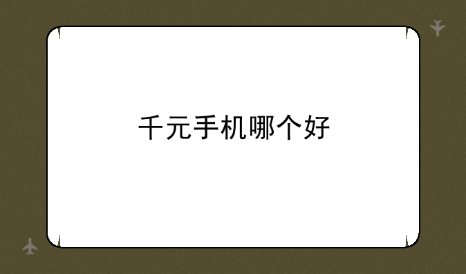 千元手机哪个好