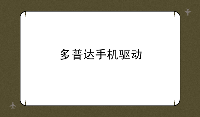 多普达手机驱动