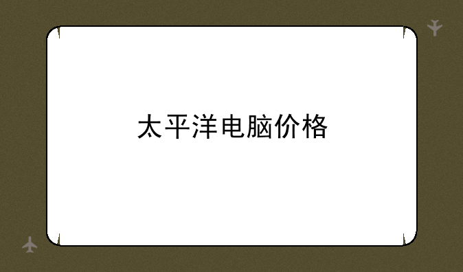 太平洋电脑价格