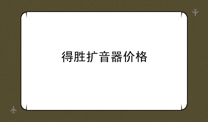 得胜扩音器价格
