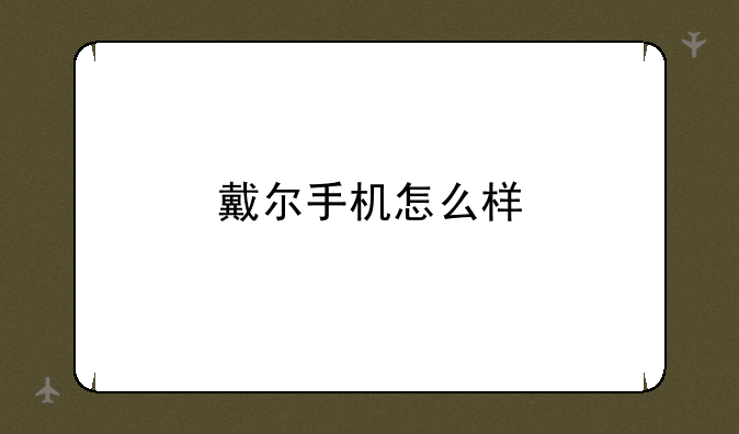 戴尔手机怎么样