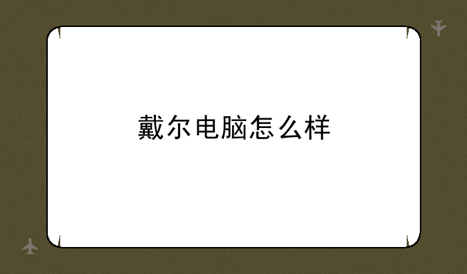 戴尔电脑怎么样