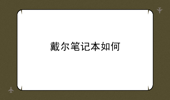戴尔笔记本如何