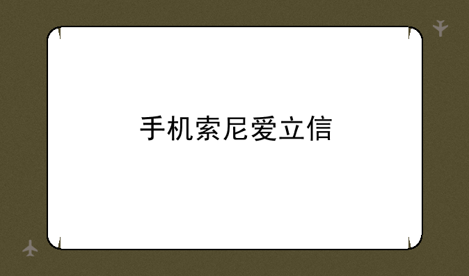 手机索尼爱立信