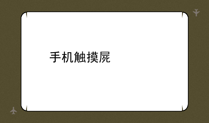 手机触摸屏维修