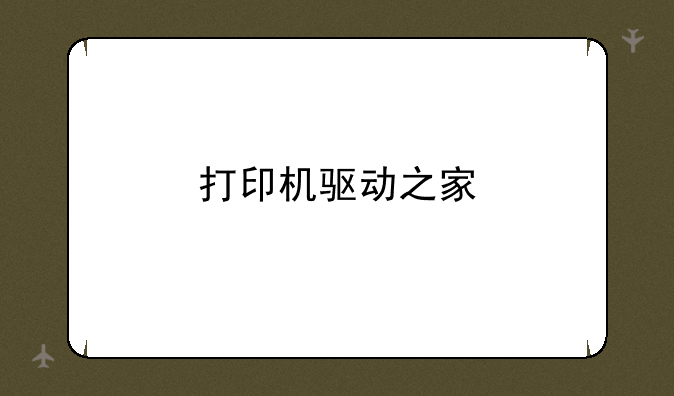 打印机驱动之家