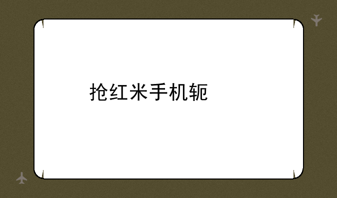 抢红米手机软件
