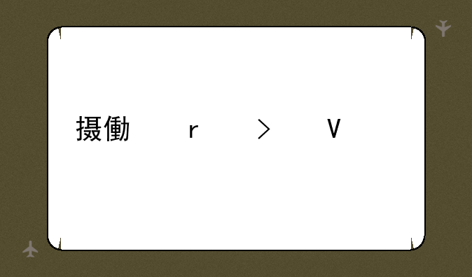 摄像机参数详解