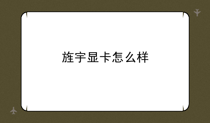 旌宇显卡怎么样