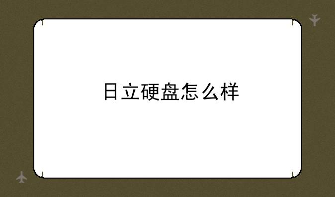 日立硬盘怎么样