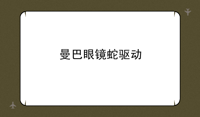 曼巴眼镜蛇驱动