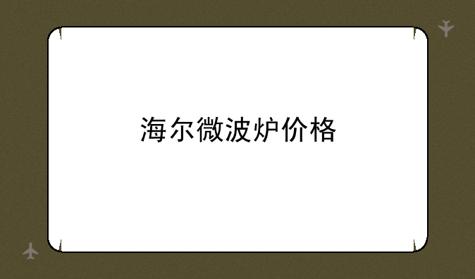 海尔微波炉价格