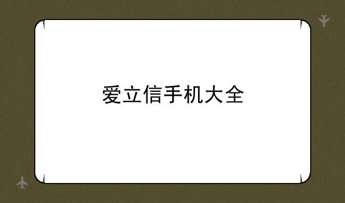 爱立信手机大全