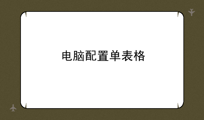 电脑配置单表格
