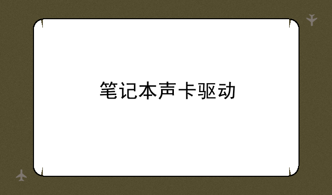 笔记本声卡驱动