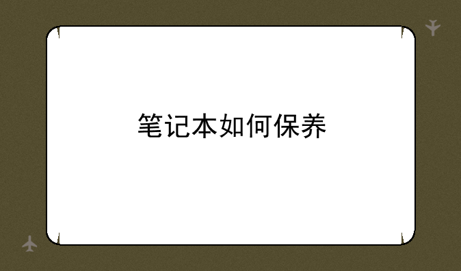 笔记本如何保养