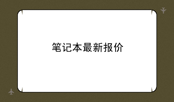 笔记本最新报价