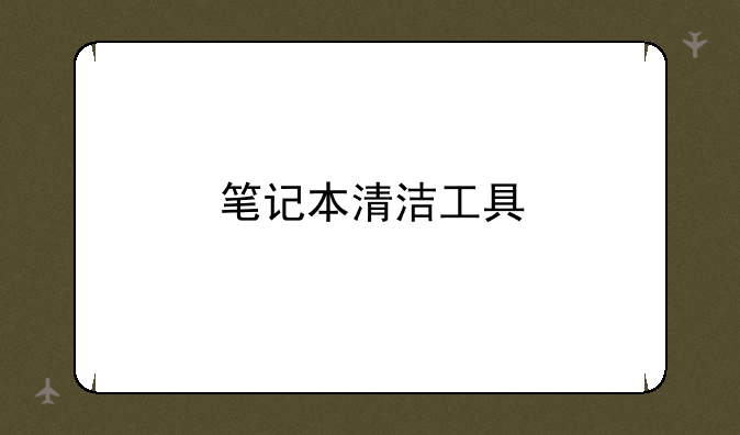 笔记本清洁工具