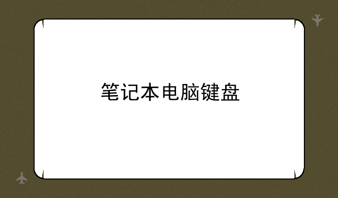 笔记本电脑键盘