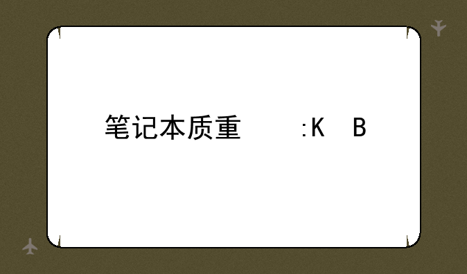 笔记本质量排名