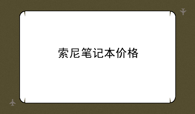 索尼笔记本价格
