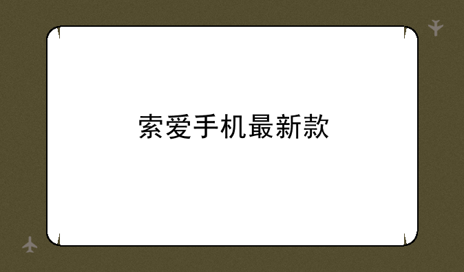 索爱手机最新款