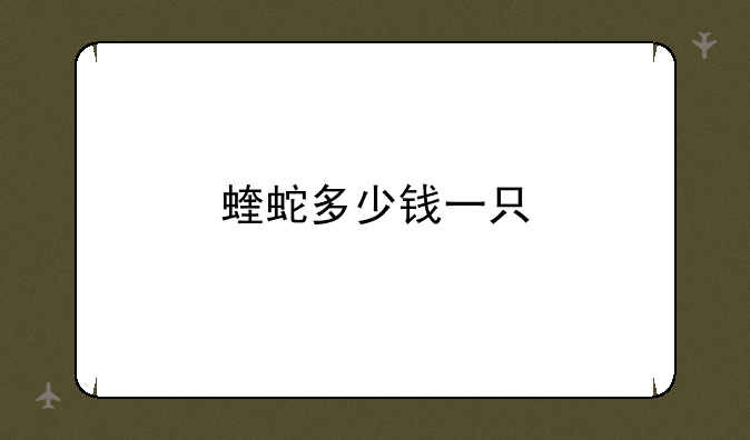 蝰蛇多少钱一只