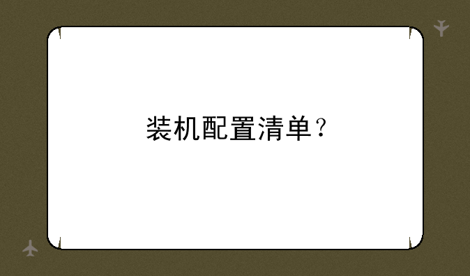 装机配置清单？