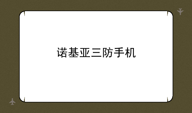 诺基亚三防手机