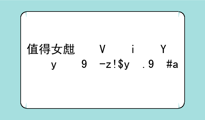 值得女生长期玩的电脑游戏？