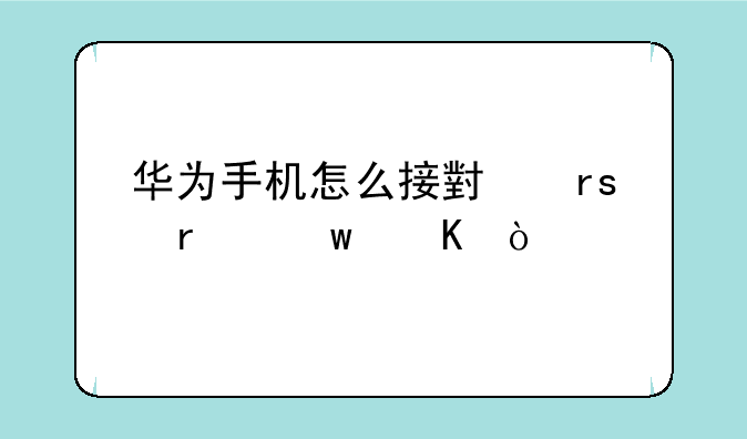 华为手机怎么接小蜜蜂话筒？