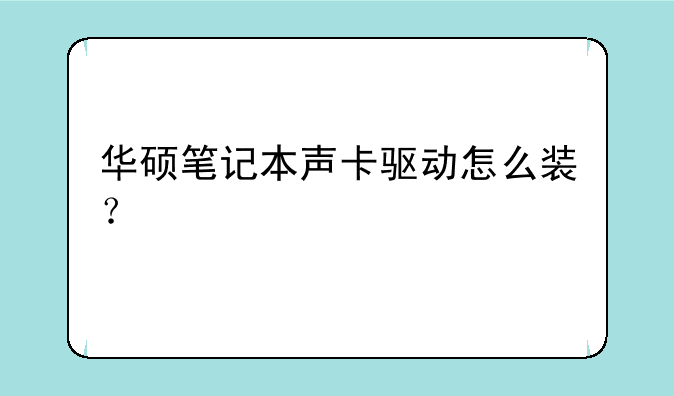 华硕笔记本声卡驱动怎么装？