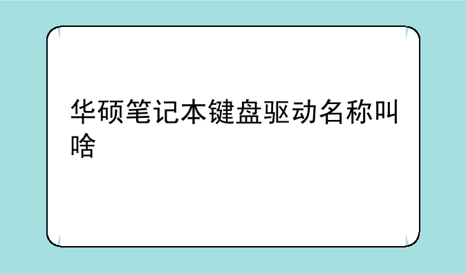 华硕笔记本键盘驱动名称叫啥