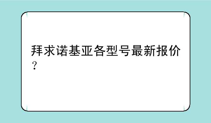 拜求诺基亚各型号最新报价？
