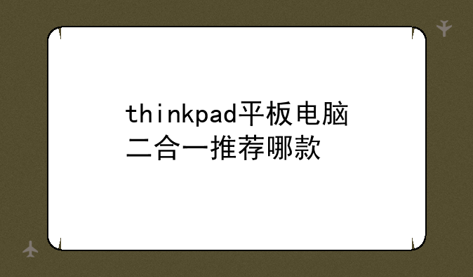 thinkpad平板电脑二合一推荐哪款