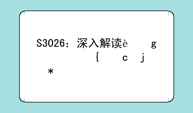 S3026：深入解读这款神秘的芯片