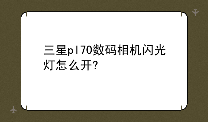 三星pl70数码相机闪光灯怎么开?