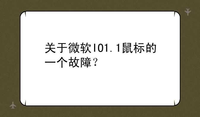 关于微软IO1.1鼠标的一个故障？