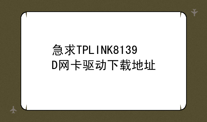 急求TPLINK8139D网卡驱动下载地址
