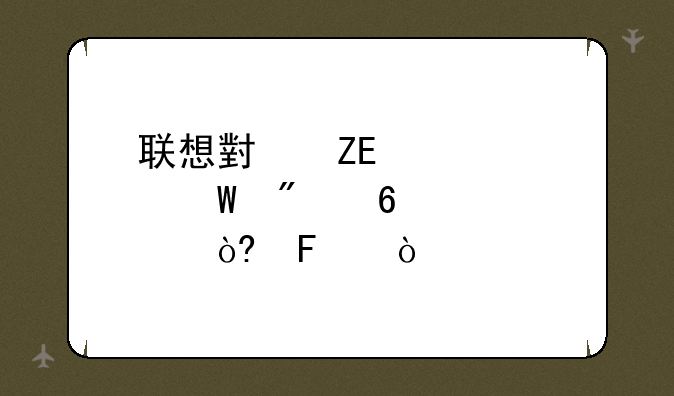 联想小新air14如何切换模式呢？