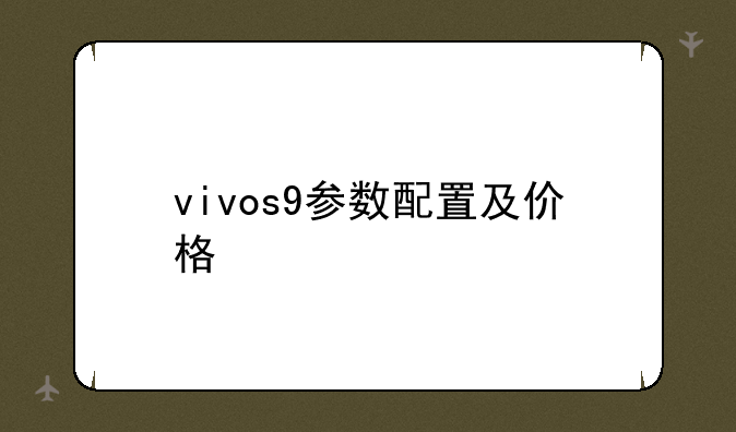vivos9参数配置及价格