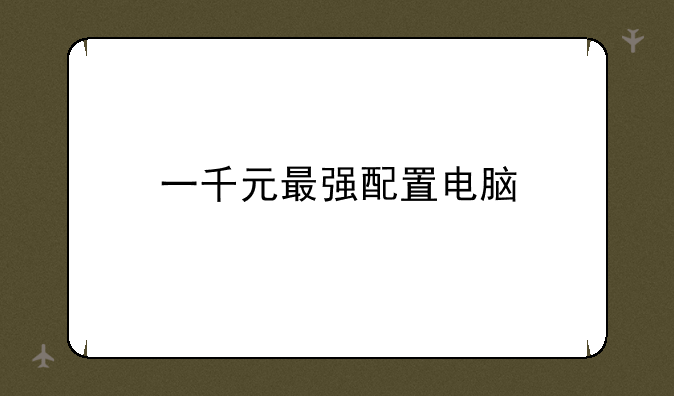 一千元最强配置电脑