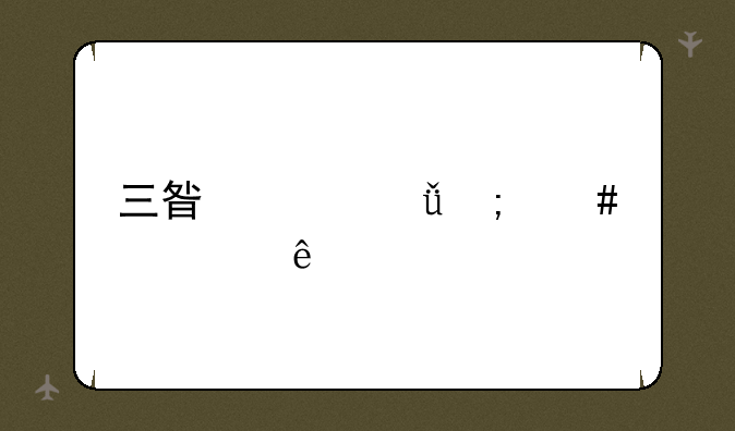 三星冰箱怎么调温度