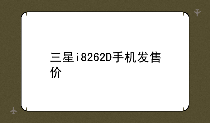 三星i8262D手机发售价